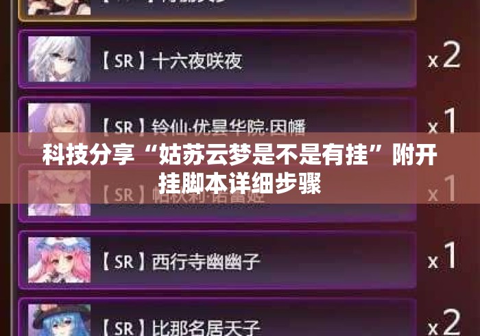 科技分享“姑苏云梦是不是有挂”附开挂脚本详细步骤