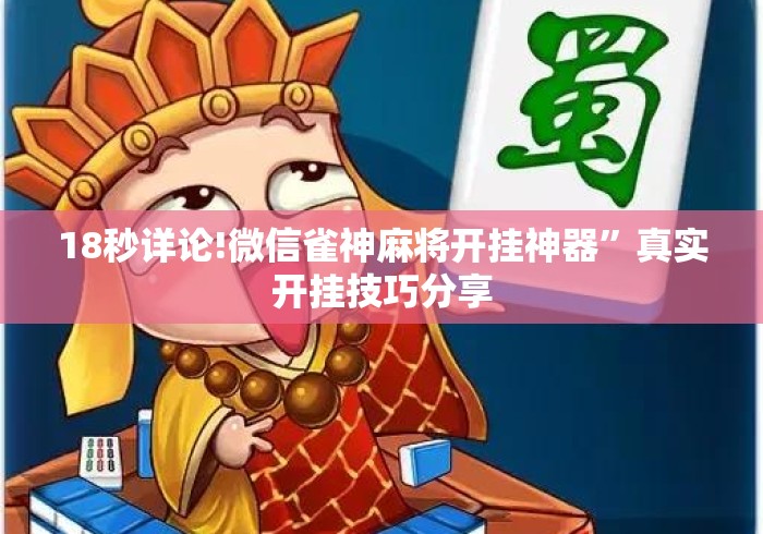 18秒详论!微信雀神麻将开挂神器”真实开挂技巧分享