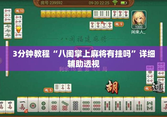 3分钟教程“八闽掌上麻将有挂吗”详细辅助透视