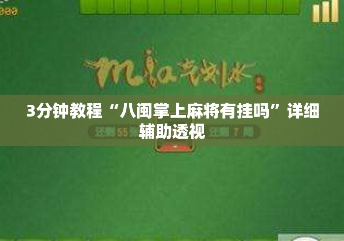 3分钟教程“八闽掌上麻将有挂吗”详细辅助透视