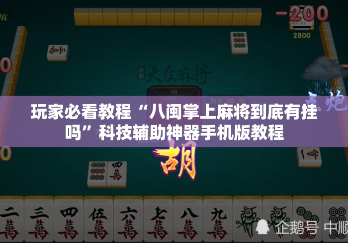 玩家必看教程“八闽掌上麻将到底有挂吗”科技辅助神器手机版教程