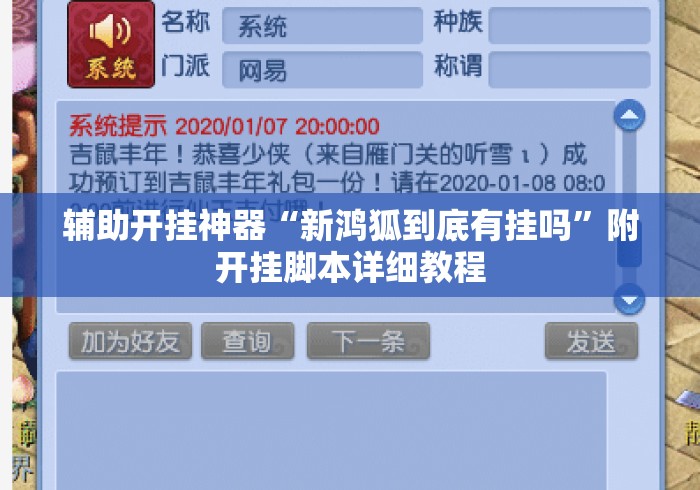 辅助开挂神器“新鸿狐到底有挂吗	”附开挂脚本详细教程