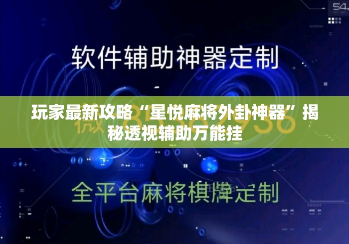 玩家最新攻略“星悦麻将外卦神器”揭秘透视辅助万能挂
