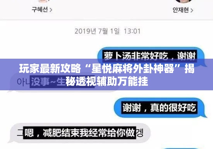 玩家最新攻略“星悦麻将外卦神器”揭秘透视辅助万能挂