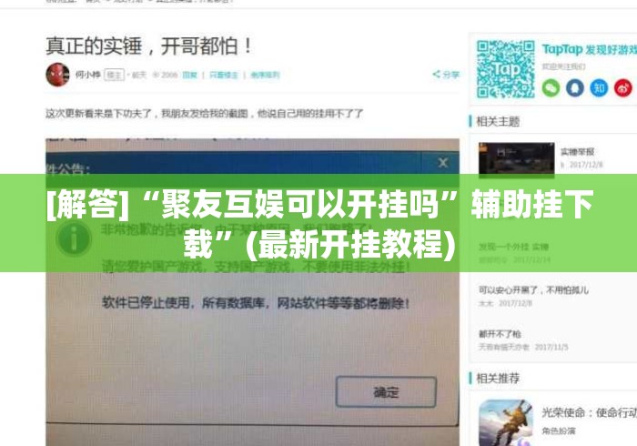[解答]“聚友互娱可以开挂吗”辅助挂下载”(最新开挂教程)