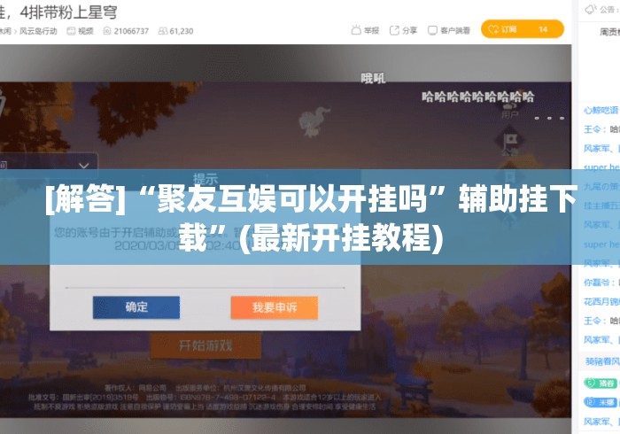 [解答]“聚友互娱可以开挂吗”辅助挂下载”(最新开挂教程)