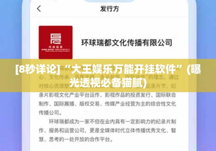 [8秒详论]“大王娱乐万能开挂软件”(曝光透视必备猫腻)