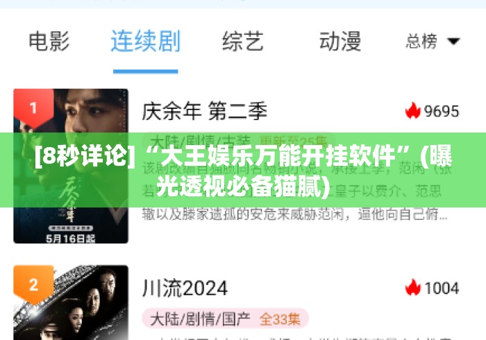 [8秒详论]“大王娱乐万能开挂软件	”(曝光透视必备猫腻)
