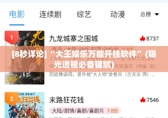[8秒详论]“大王娱乐万能开挂软件”(曝光透视必备猫腻)