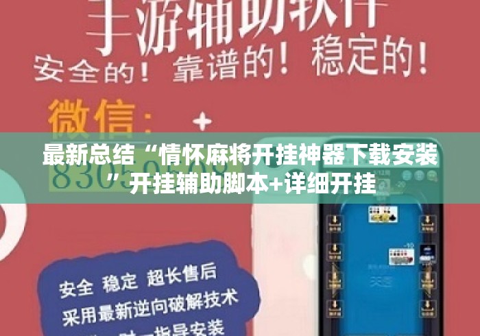 最新总结“情怀麻将开挂神器下载安装”开挂辅助脚本+详细开挂