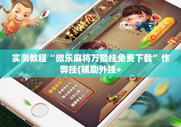 实测教程“微乐麻将万能挂免费下载”作弊挂(辅助外挂+