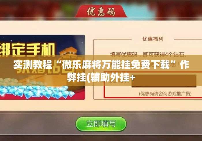 实测教程“微乐麻将万能挂免费下载	”作弊挂(辅助外挂+