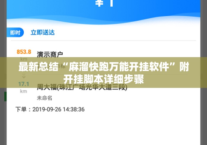 最新总结“麻溜快跑万能开挂软件”附开挂脚本详细步骤