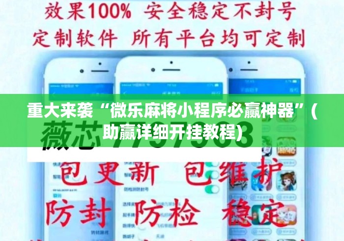 重大来袭“微乐麻将小程序必赢神器”(助赢详细开挂教程)