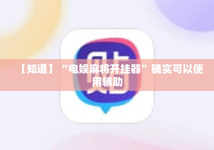 【知道】“电娱麻将开挂器”确实可以使用辅助