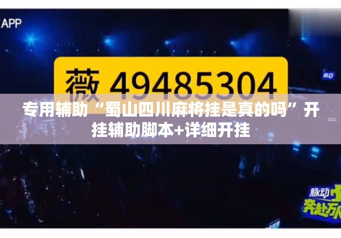 专用辅助“蜀山四川麻将挂是真的吗”开挂辅助脚本+详细开挂