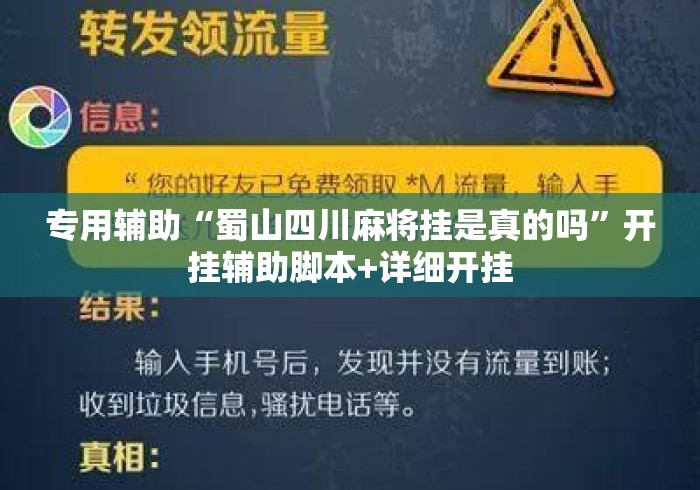 专用辅助“蜀山四川麻将挂是真的吗	”开挂辅助脚本+详细开挂