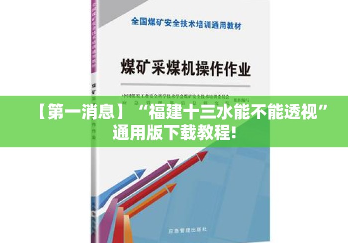 【第一消息】“福建十三水能不能透视”通用版下载教程!