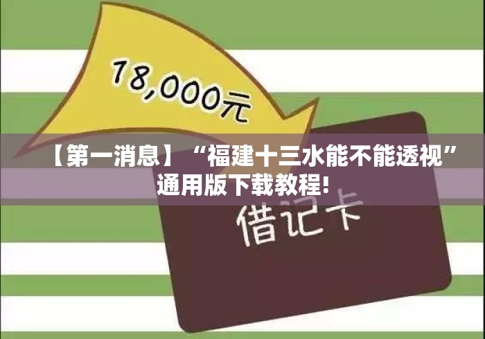 【第一消息】“福建十三水能不能透视	”通用版下载教程!