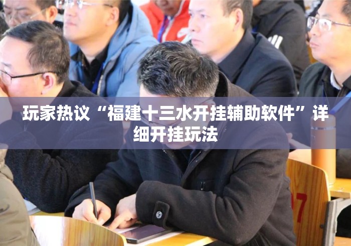 玩家热议“福建十三水开挂辅助软件”详细开挂玩法