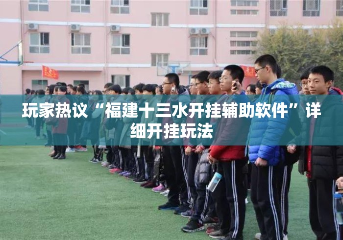 玩家热议“福建十三水开挂辅助软件	”详细开挂玩法