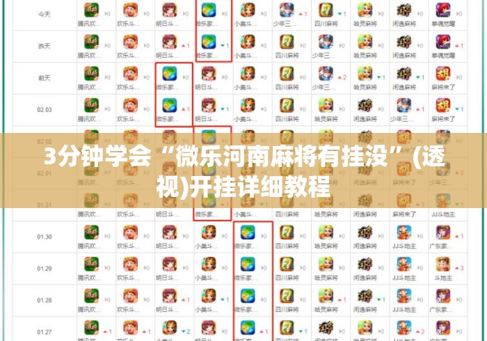 3分钟学会“微乐河南麻将有挂没”(透视)开挂详细教程
