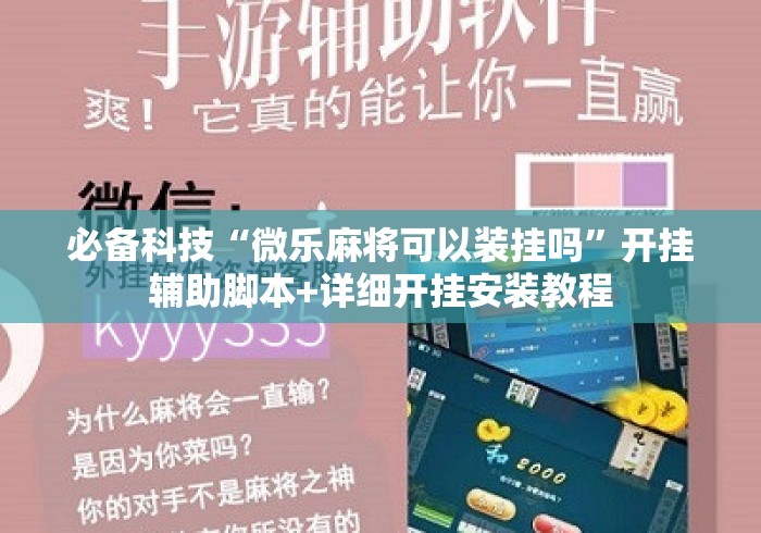 必备科技“微乐麻将可以装挂吗”开挂辅助脚本+详细开挂安装教程