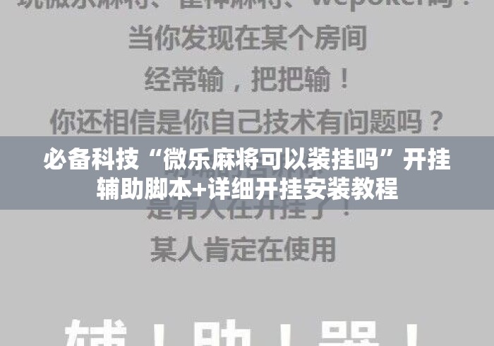 必备科技“微乐麻将可以装挂吗”开挂辅助脚本+详细开挂安装教程