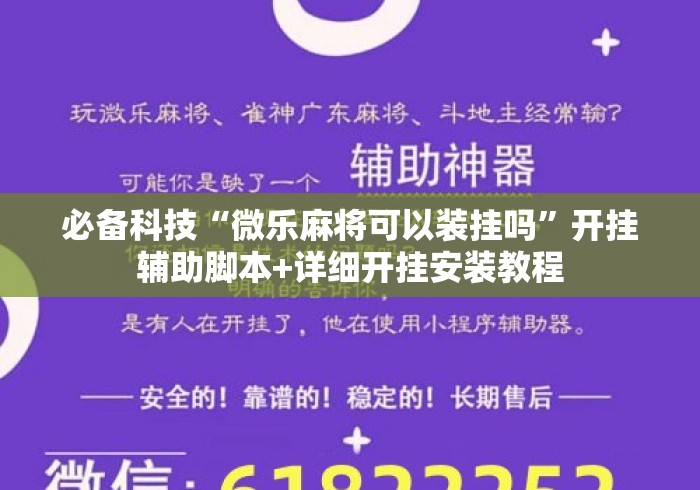 必备科技“微乐麻将可以装挂吗	”开挂辅助脚本+详细开挂安装教程