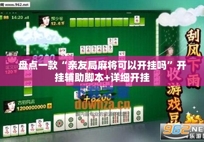 盘点一款“亲友局麻将可以开挂吗	”开挂辅助脚本+详细开挂