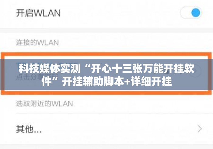 科技媒体实测“开心十三张万能开挂软件	”开挂辅助脚本+详细开挂