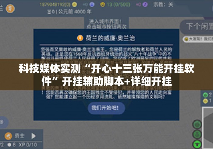 科技媒体实测“开心十三张万能开挂软件”开挂辅助脚本+详细开挂
