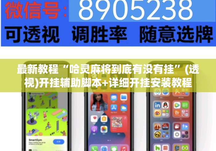 最新教程“哈灵麻将到底有没有挂”(透视)开挂辅助脚本+详细开挂安装教程