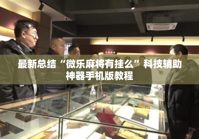 最新总结“微乐麻将有挂么”科技辅助神器手机版教程