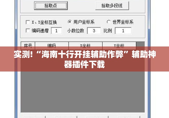 实测!“海南十行开挂辅助作弊”辅助神器插件下载