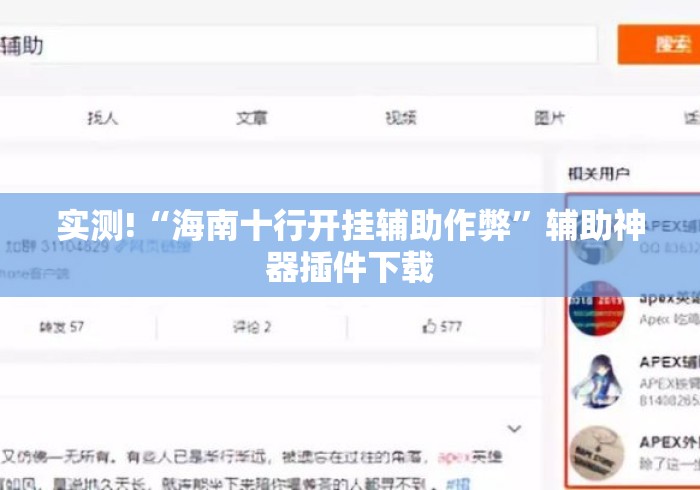 实测!“海南十行开挂辅助作弊	”辅助神器插件下载