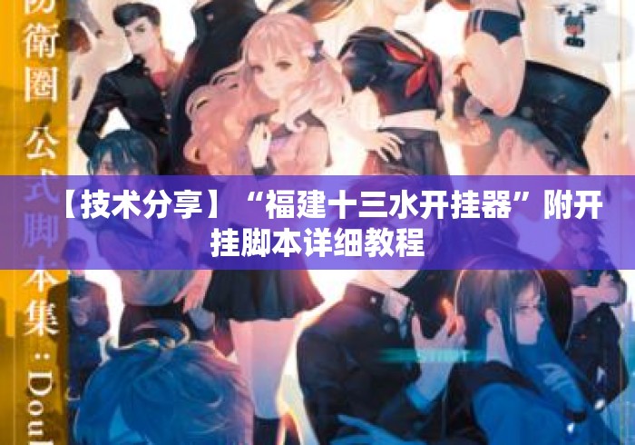 【技术分享】“福建十三水开挂器”附开挂脚本详细教程