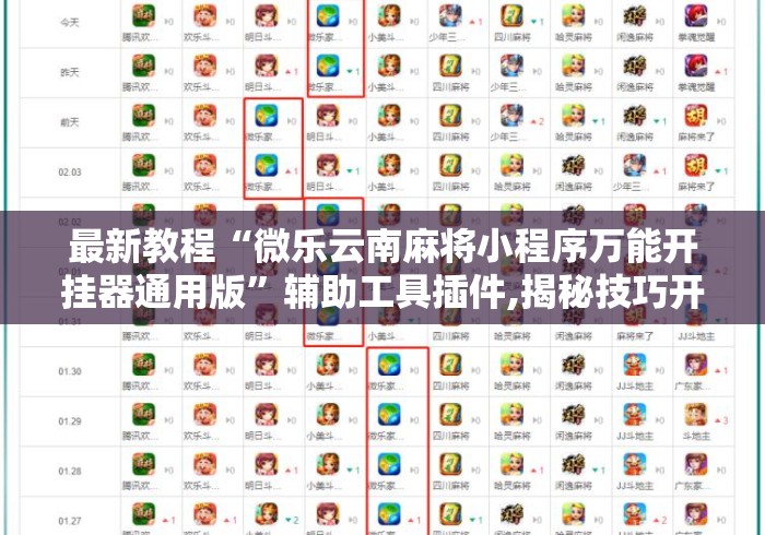 最新教程“微乐云南麻将小程序万能开挂器通用版”辅助工具插件,揭秘技巧开挂