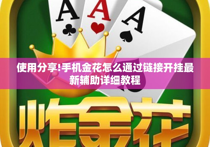 使用分享!手机金花怎么通过链接开挂最新辅助详细教程 使用分享!手机金花怎么通过链接开挂最新辅助详细教程