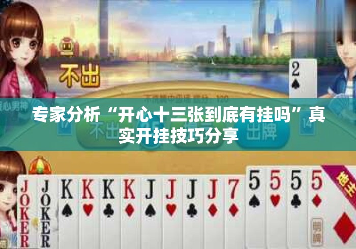 专家分析“开心十三张到底有挂吗”真实开挂技巧分享