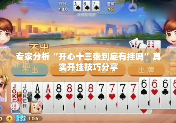专家分析“开心十三张到底有挂吗	”真实开挂技巧分享