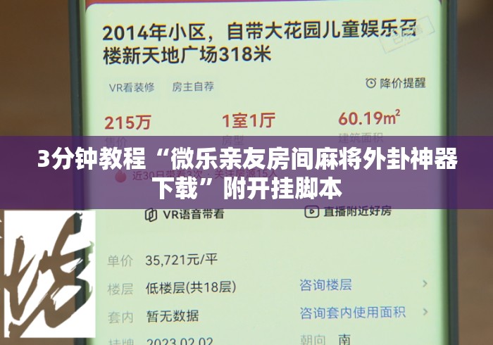 3分钟教程“微乐亲友房间麻将外卦神器下载”附开挂脚本