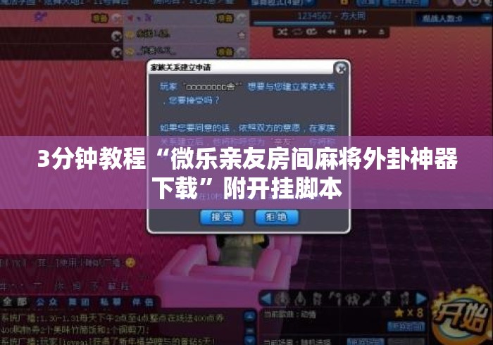 3分钟教程“微乐亲友房间麻将外卦神器下载	”附开挂脚本