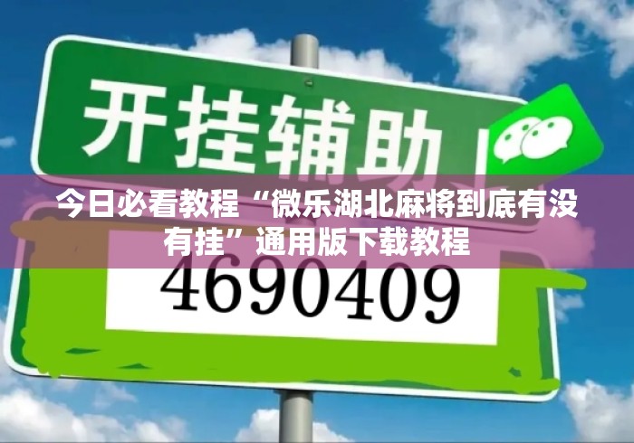 今日必看教程“微乐湖北麻将到底有没有挂	”通用版下载教程