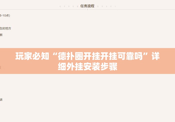 玩家必知“德扑圈开挂开挂可靠吗”详细外挂安装步骤