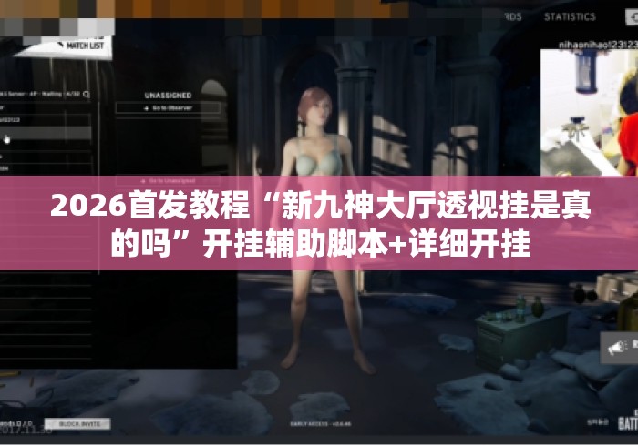 2026首发教程“新九神大厅透视挂是真的吗”开挂辅助脚本+详细开挂