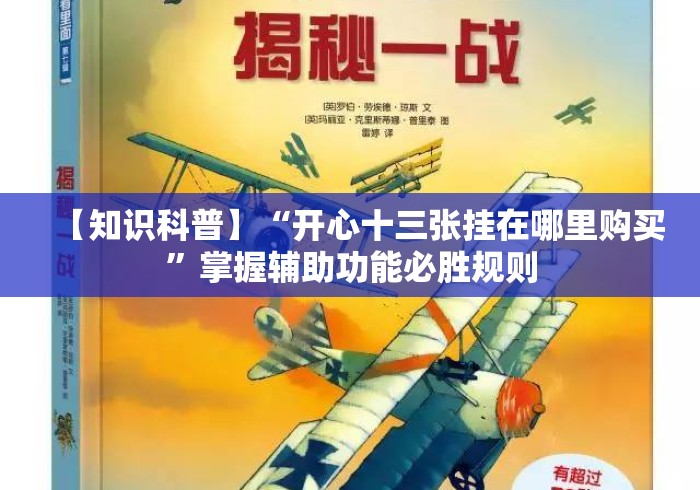 【知识科普】“开心十三张挂在哪里购买”掌握辅助功能必胜规则