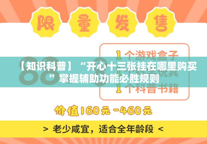 【知识科普】“开心十三张挂在哪里购买”掌握辅助功能必胜规则