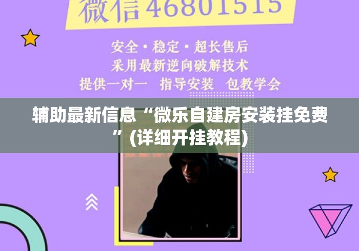 辅助最新信息“微乐自建房安装挂免费	”(详细开挂教程)