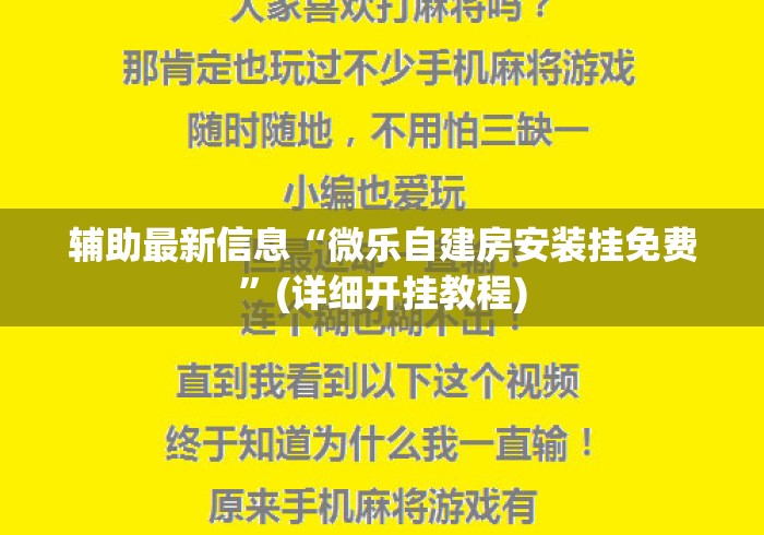 辅助最新信息“微乐自建房安装挂免费”(详细开挂教程)